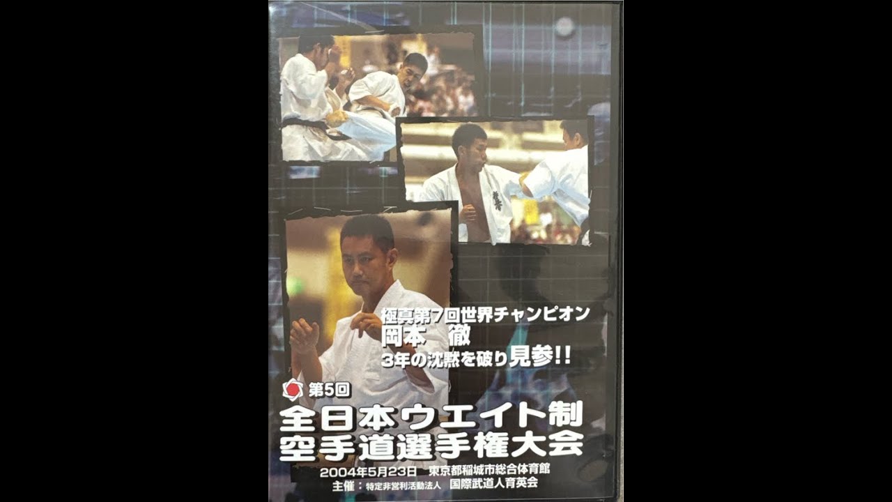 ［IBMA・Archive footage］IBMA・第５回全日本ウェイト制空手道選手権大会（2004年5月23日）