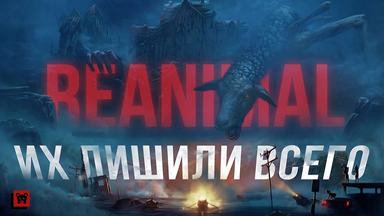 Почему REANIMAL - это приговор нашему обществу?