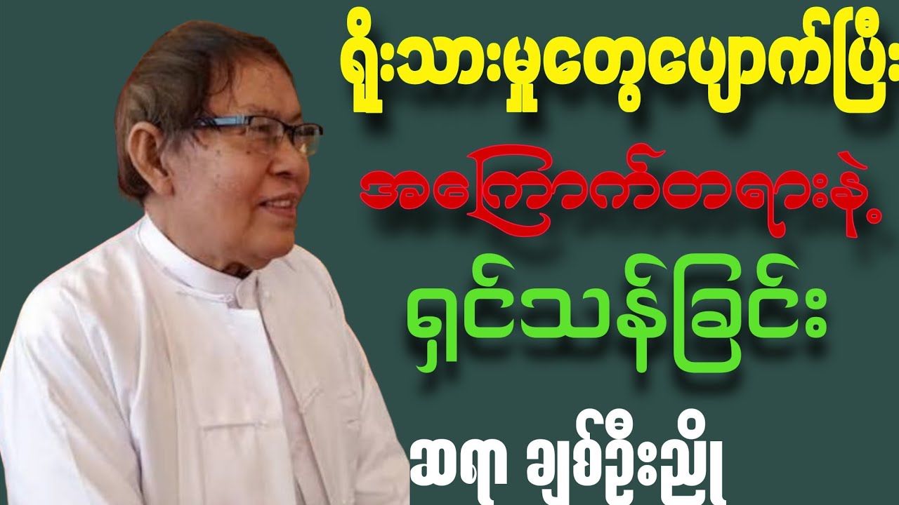 ရိုးသားမူတွေ‌ပျောက်ပြီးအကြောက်တရားနဲ့ ရှင်သန်ခြင်းစာပေဟောပြောပွဲ#စာပေ#love#knowledge#motivation#new 