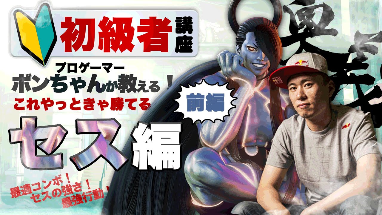 ストリートファイターV 初級者講座　セス 前編