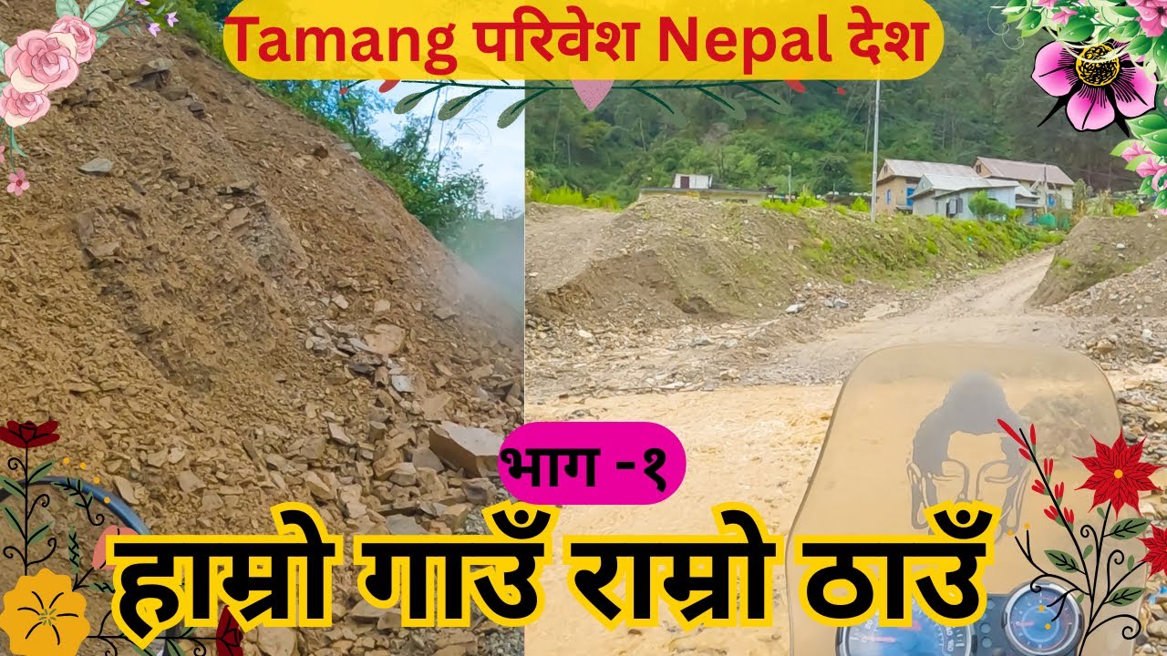 Tamang परिबेश Nepal देश हाम्रो गाउँ  राम्रो ठाउँ |Tamang Volg |Rk Singtan Tamang भाग १