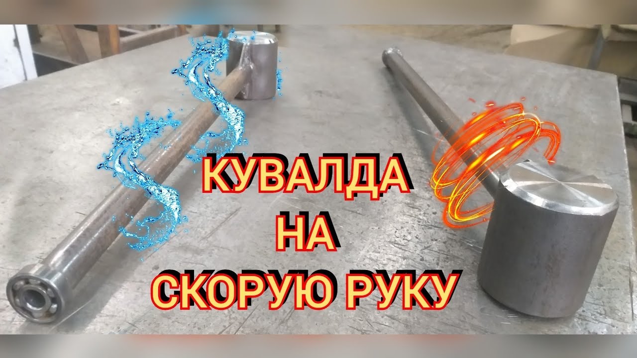 Кувалда. Как просто и быстро сделать кувалду 10кг своими руками.