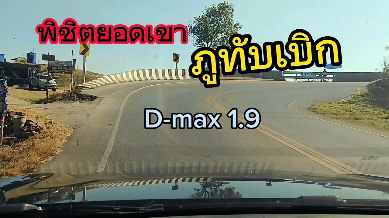 ทางขึ้นภูทับเบิก กับ รถ Isuzu 1.9ปี 2020 วันที่26 ธค.66 กับอากาศ สิ้นสุดปลายทาง หน่วยภูทับเบิก