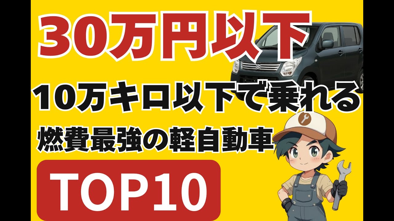 30万以下10万キロ以下で乗れる！燃費のいい軽自動車10選