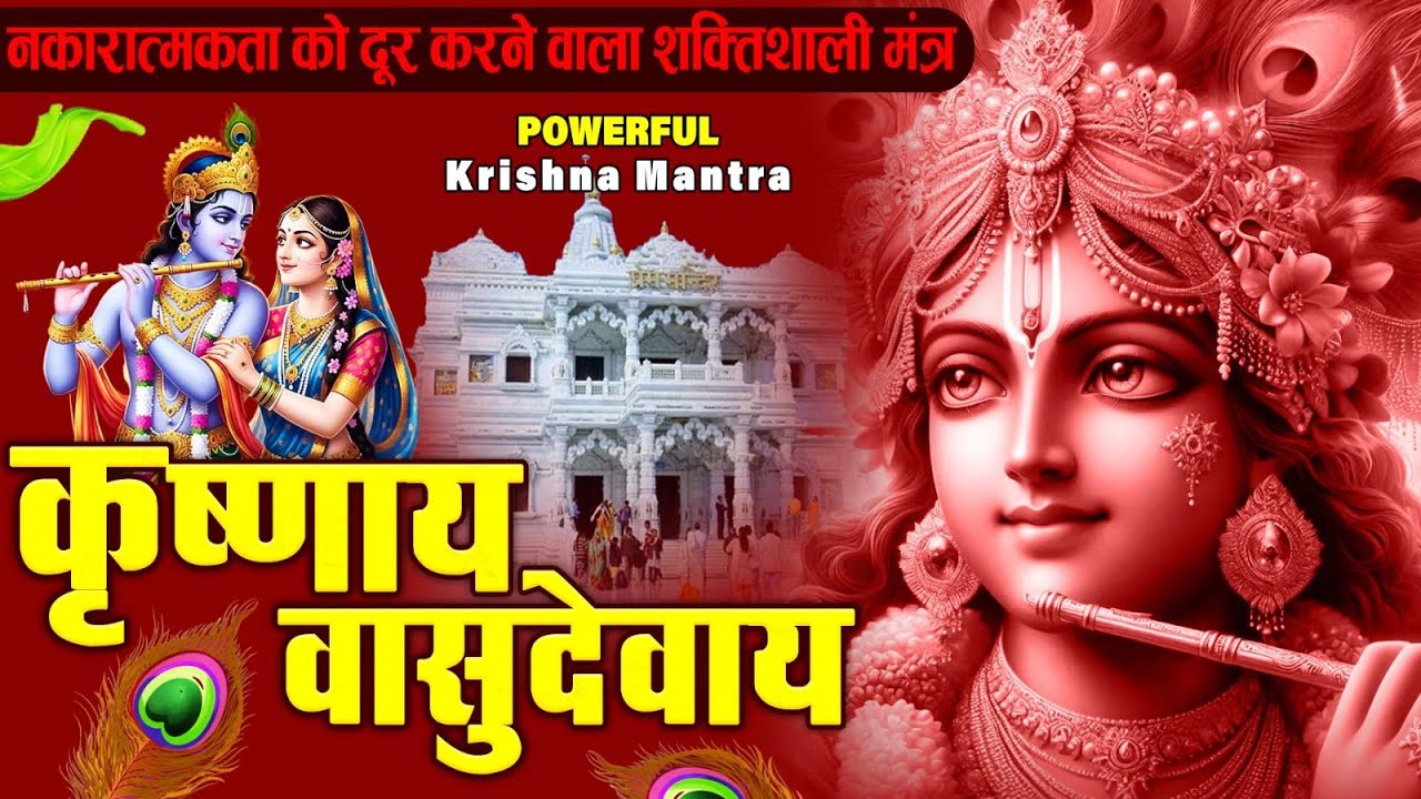 ॐ कृष्णाय वासुदेवाय हरये परमात्मने - Om Krishnaya Vasudevaya Haraye Paramatmane 108 Times #krishna