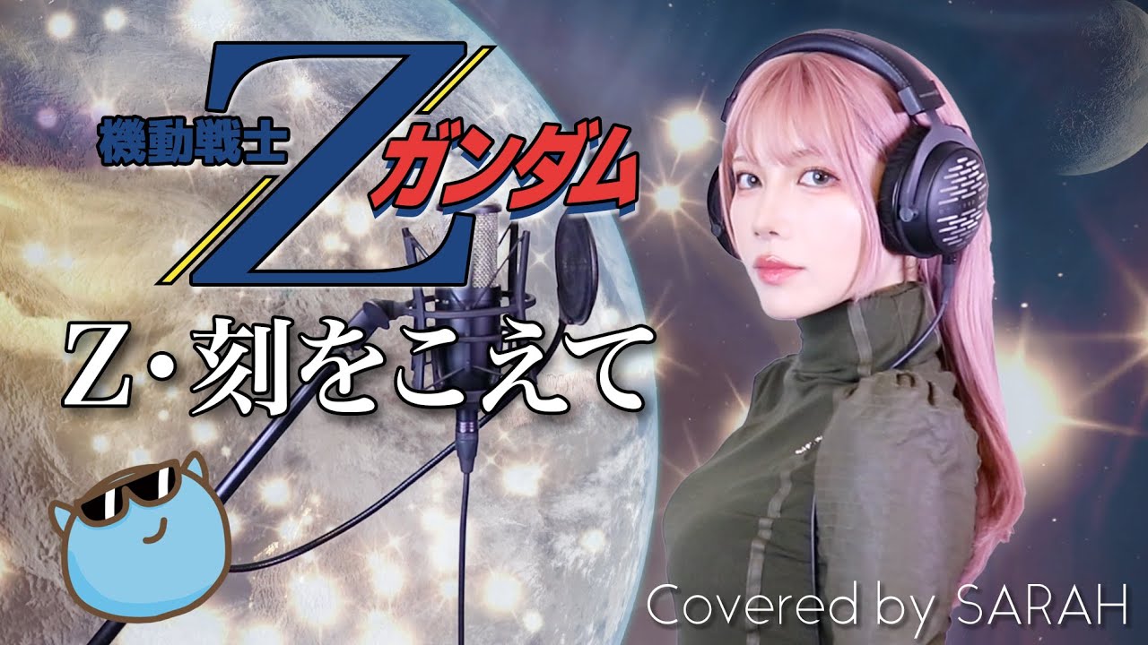 【機動戦士Zガンダム】鮎川麻弥 - Ζ・刻をこえて (SARAH cover) / GUNDAM FULL