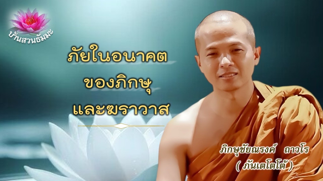 5 มี.ค. 69 | เย็น | ภัยในอนาคตของภิกษุและฆราวาส | ภันเตโตโต้ : บ้านสวนธัมมะ