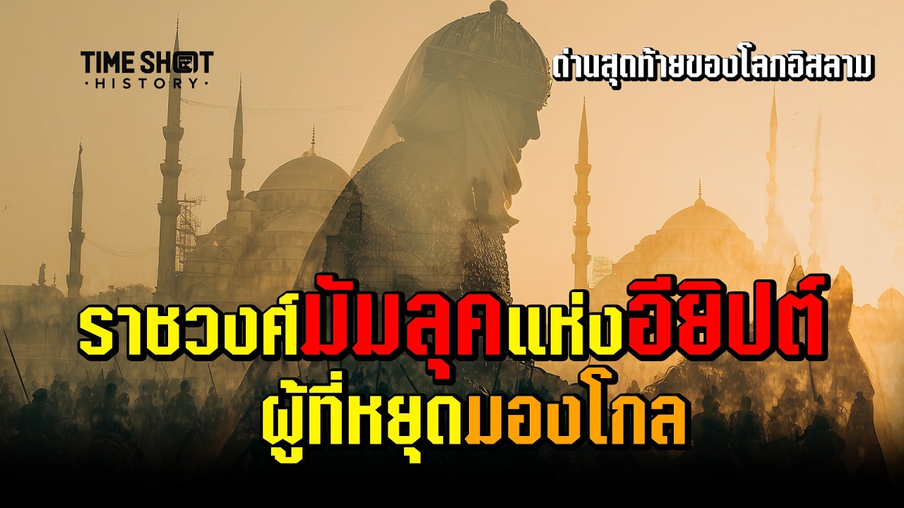 จากทาสสู่มหาอำนาจ | ราชวงศ์มัมลุค ผู้หยุดมองโกลและครูเสด | TimeShot History