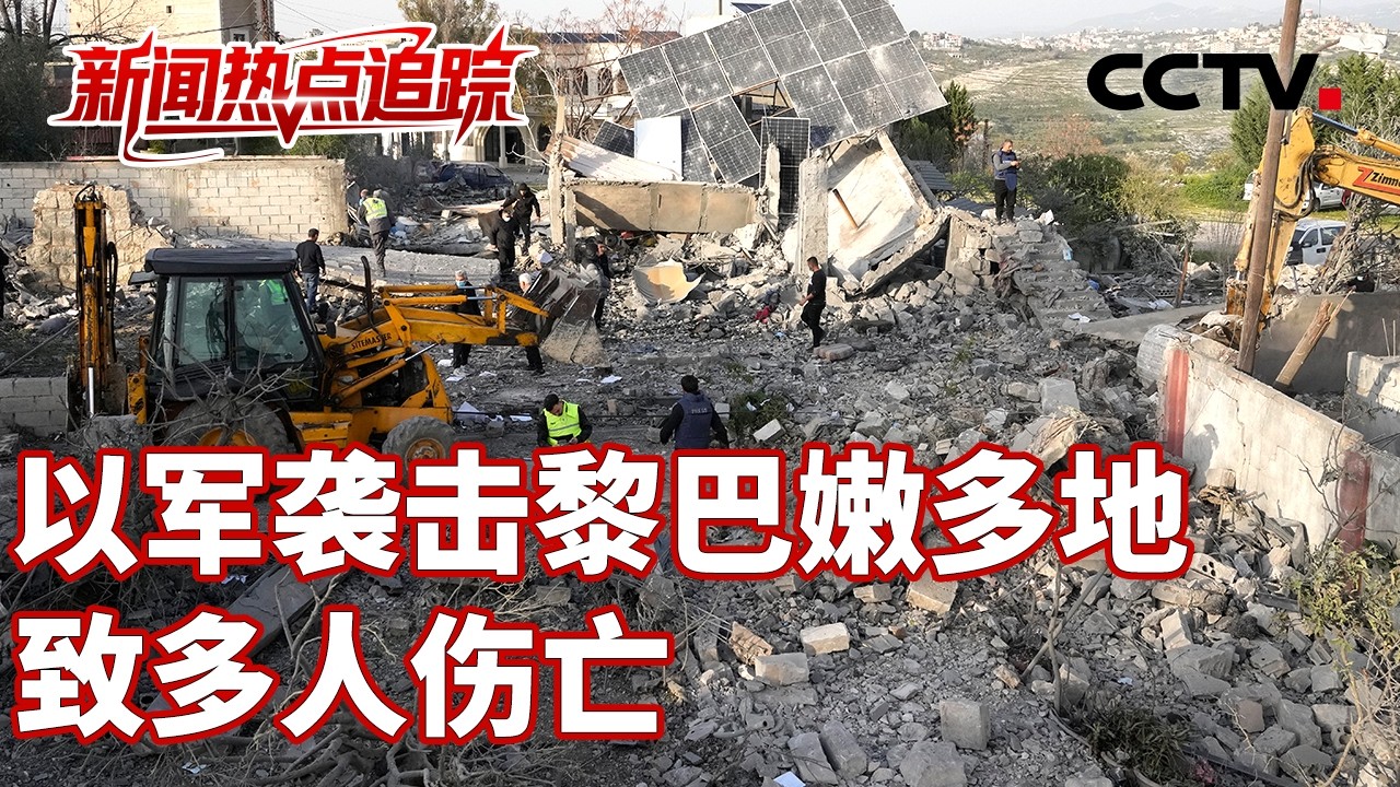 美以称打击伊朗多地目标；以军称打击伊朗巴斯基民兵目标；“豪赌”引分裂，美对伊动武陷国内舆论漩涡 | CCTV中文《新闻直播间》