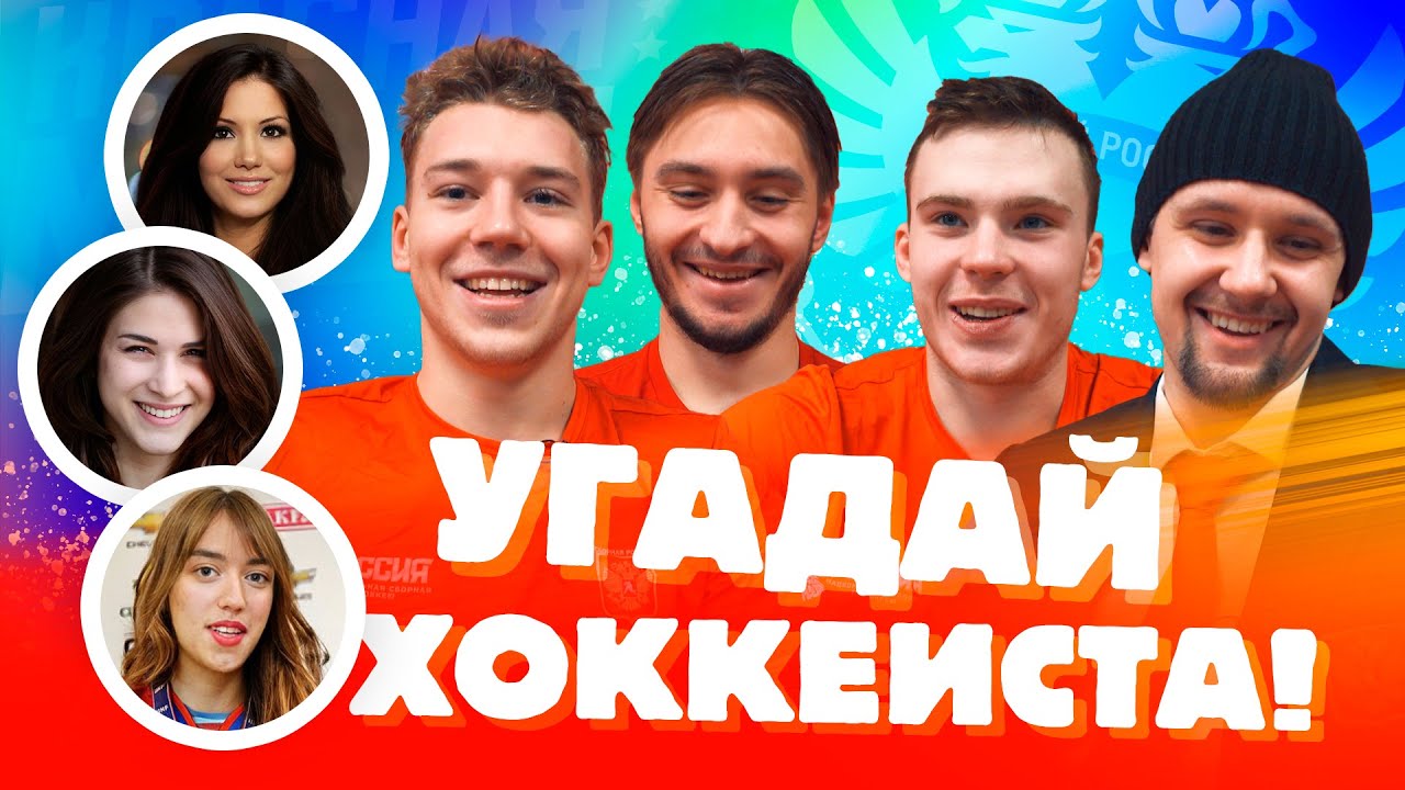 Никишин, Грицюк, Коновалов, Чистяков угадывают по фото Кучерова, Малкина, Толчинского / Всё хОКкей