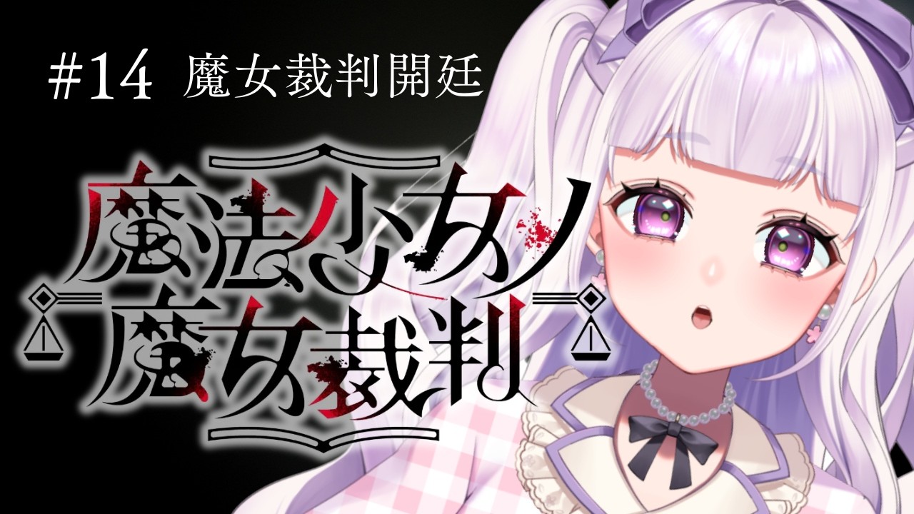 【魔法少女ノ魔女裁判】第2章第1話 久しぶりすぎ！