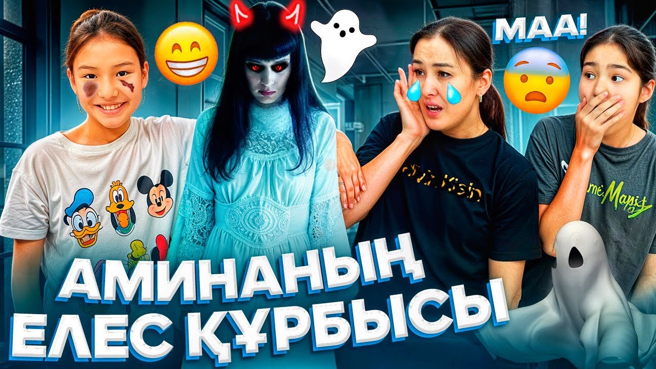 АМИНАНЫҢ ЕЛЕС ҚҰРБЫСЫ🤯/НЕ БОЛЫП КЕТТІ⁉️🚨😭😱#trend