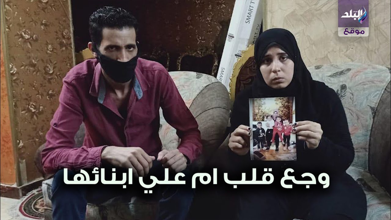 صدى البلد | رشا تروي تفاصيل اختطاف ابنائها الاربعة بالبساتين