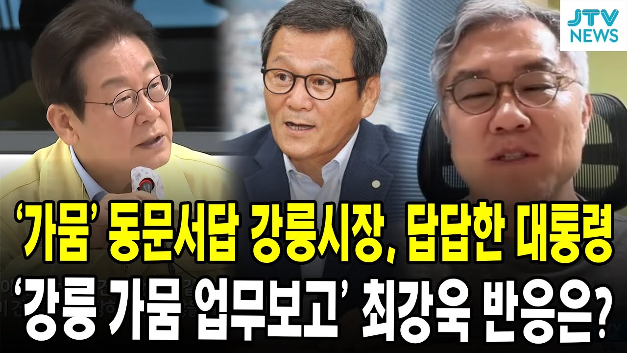 '가뭄' 동문서답 강릉시장, 답답한 대통령... '강릉 가뭄 업무보고' 최강욱 반응은?