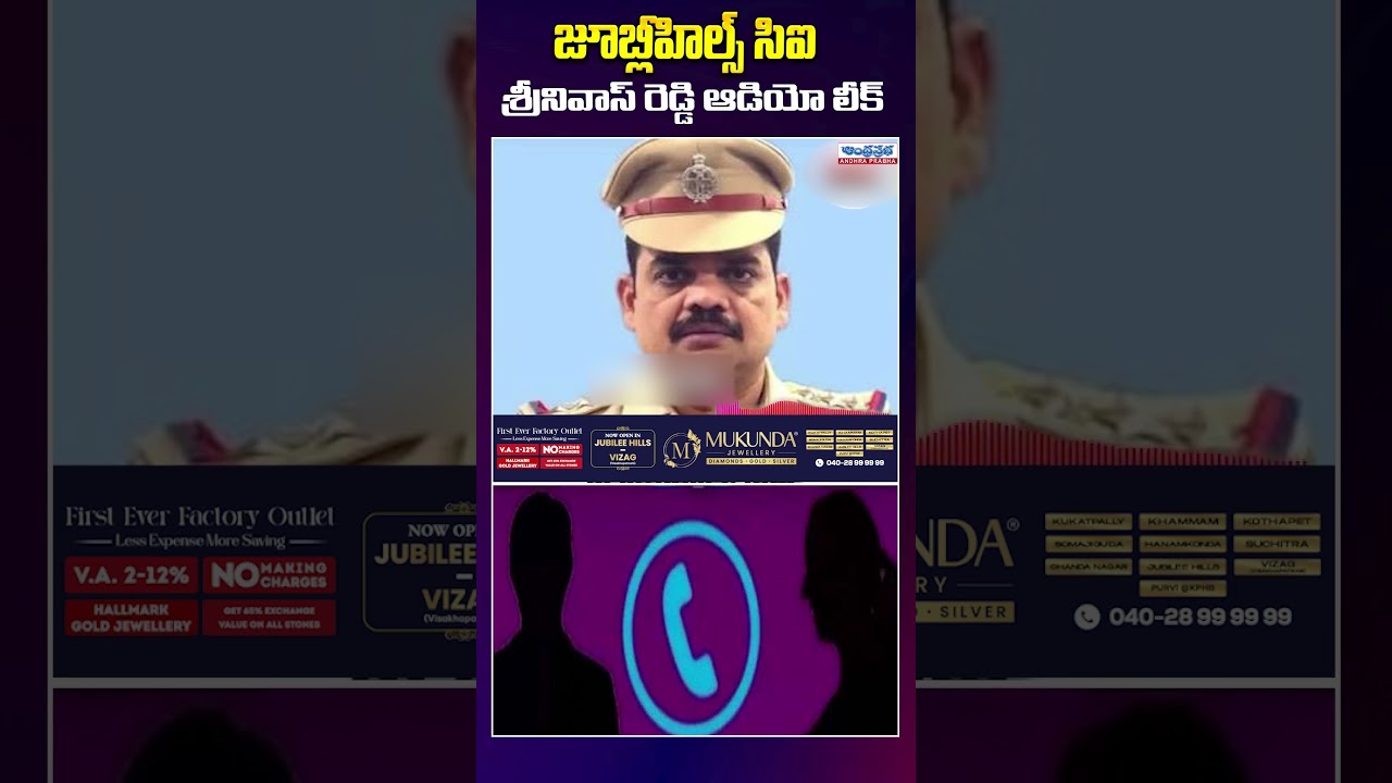 న్యాయం కోసం వస్తే బ్లాక్&zwnj;మెయిలింగ్ ! Jubilee Hills CI Srinivas Reddy audio leak with woman !