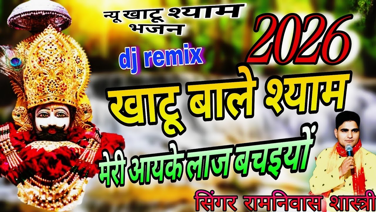 न्यू खाटू श्याम भजन 2026🌹 मेरे  खाटू वाले  सेठ श्याम मेरी आयके लाज बचइयों 🌹 सिंगर रामनिवास शास्त्री 
