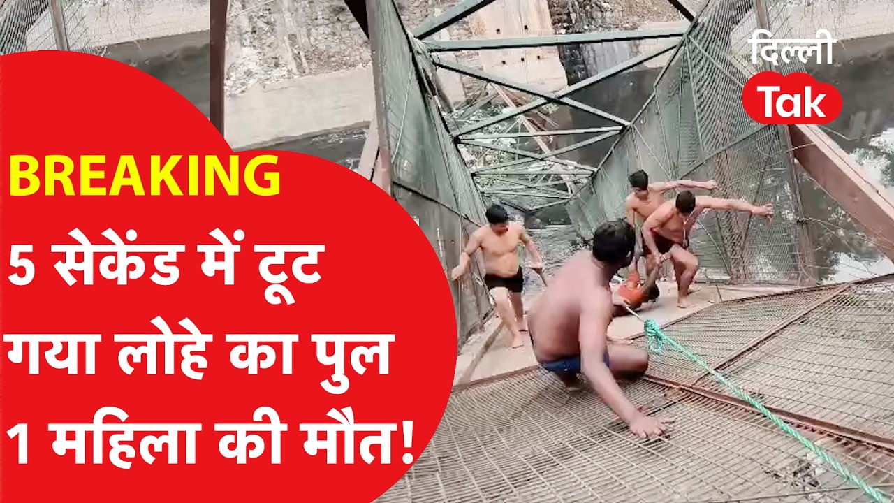 Breaking: Roop Nagar में बड़ा हादसा, टूट गया लोहा का पुल, 1 महिला की हो गई मौत..!|Dilli Tak