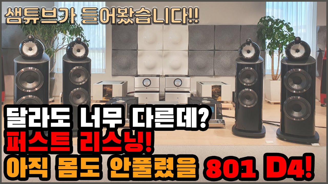 B&W 801 D4 아직 따끈따끈할 때 들어봤습니다.