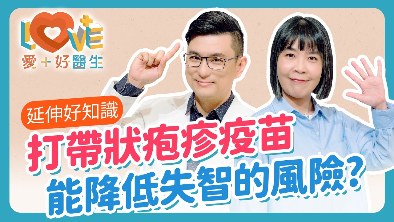 預防失智 帶狀疱疹疫苗也有幫助？！｜黃瑽寧（feat. 蔡佳芬）