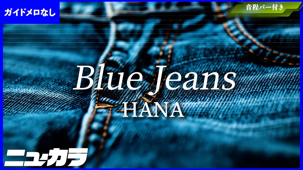 【高品質カラオケ（生演奏）】Blue Jeans / HANA 【ガイド無し】