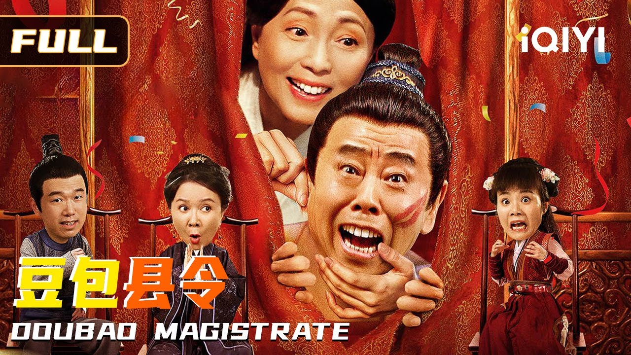 【无厘头笑泪温情】《豆包县令》潘长江无中生爹爆笑高能🤣，超豪华喜剧笑星梦幻合体🌟，毛驴县令和石榴姐再度搭档回归🔥！Multi Sub | #潘長江 #苑瓊丹 #蔡明 #潘斌龍 俠影劇場
