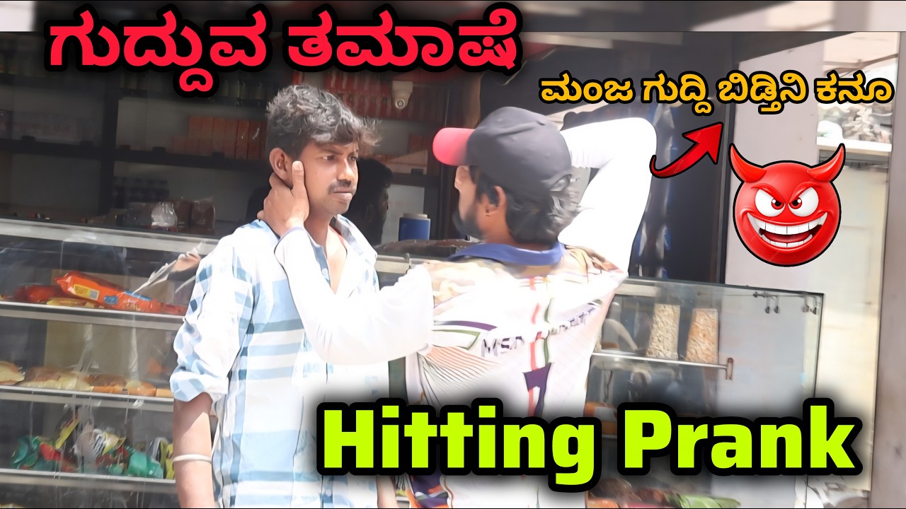 ಗುದ್ದುವ ತಮಾಷೆ 🤪🤣😂 / Hitting Prank 🤪🤣😂/ Kannada Prank  / Tharlenanmaklu  Prank