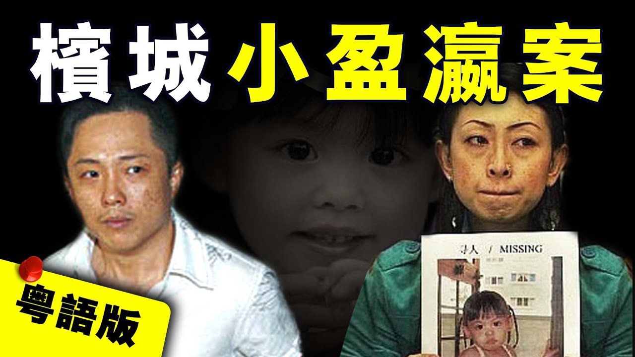 【粵語版】馬來西亞3歲小女孩離奇失蹤 母親表面心急尋女 實則是為了掩飾一個可怕的真相｜粵地詭錄