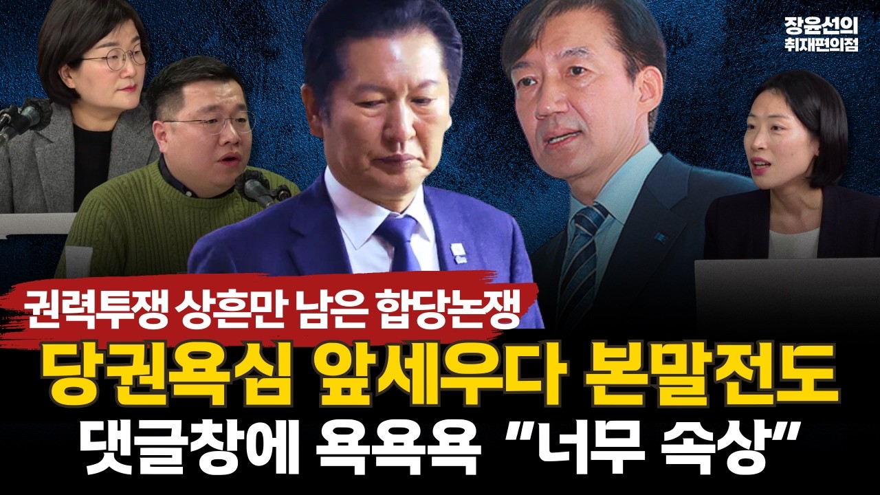 권력투쟁 상흔만 남은 합당논쟁.. -당권욕심 앞세우다 본말전도.. 댓글창에 욕욕욕 “너무 속상” #전체영상