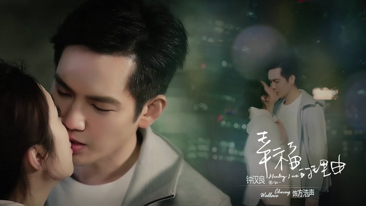 鍾漢良 - 幸福的理由方浩聲韩涵cut+拍攝花絮MV +小哇訪問 Wallace Chung Healing Love MV + Interview