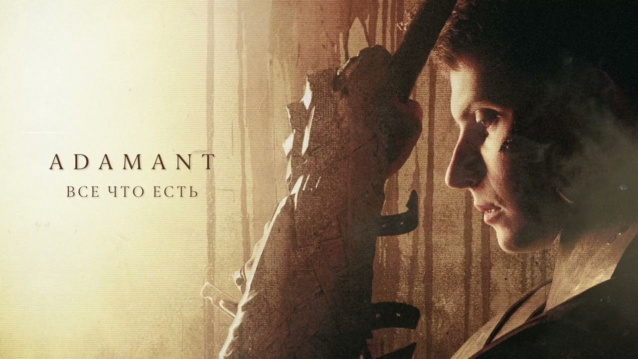 Adamant - Всё что есть