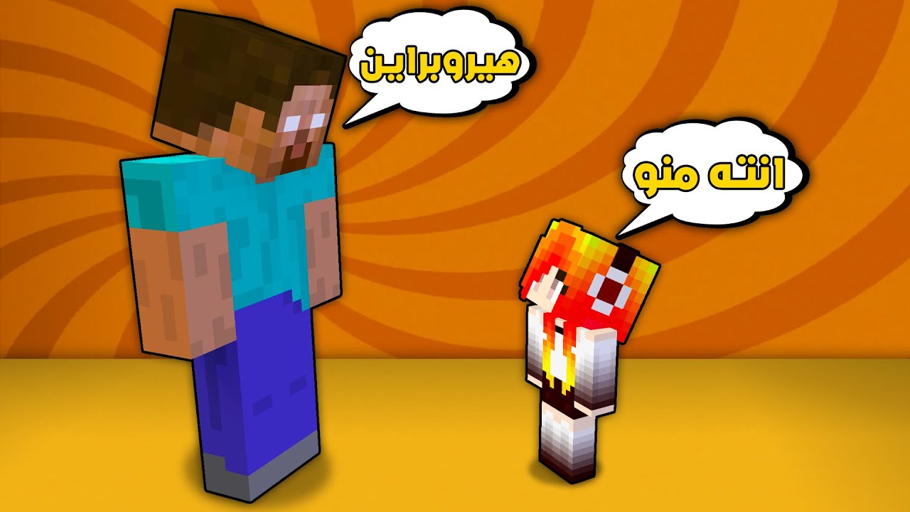 مون كرافت: عسوله تدخل مقر هيرو براين وكانت الصدمه😱