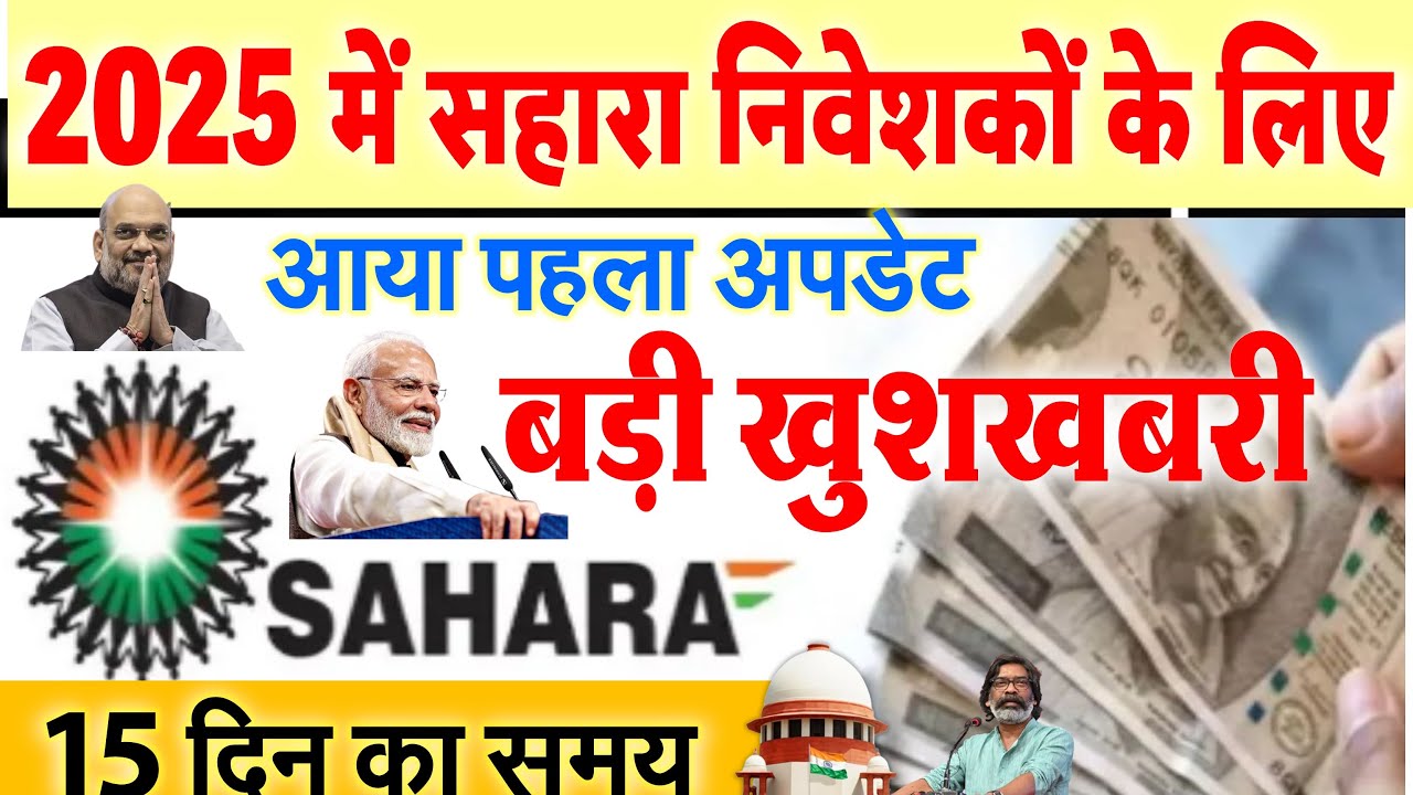 सहारा के निवेशकों के लिए आई 2025 में आई पहली बड़ी खुशखबरी Sahara News Refund