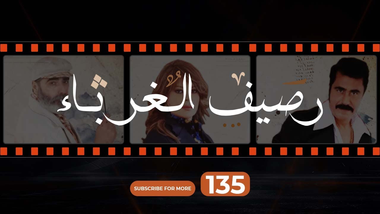 Rasif el Ghoraba 135 -  رصيف الغرباء 135