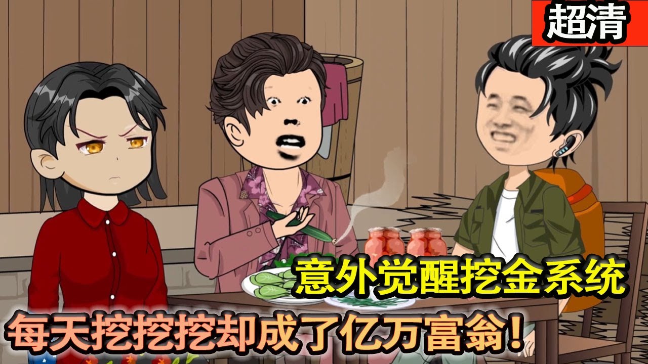 沙雕動畫【一把鏟子一盒菸，金礦一挖挖一天。給我幹哪來了，這還是國內嗎？！我就愛淘點小金，金價下跌關我什麼事啊】#乖仔动画
