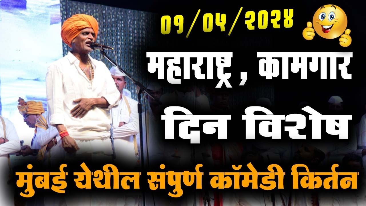 महाराष्ट्र दिन स्पेशल - मुंबई येथील, इंदोरीकर महाराज कॉमेडी कीर्तन | Indurikar Maharaj Comedy Kirtan