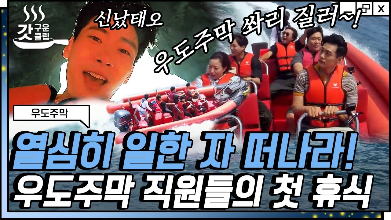 [#우도주막] 바다 보트와 함께하는 주막 직원들의 첫 휴식☺ 우도의 절경을 만끽하는 최고의 순간&zwj;&zwj;&zwj;! | #갓구운클립 #Diggle