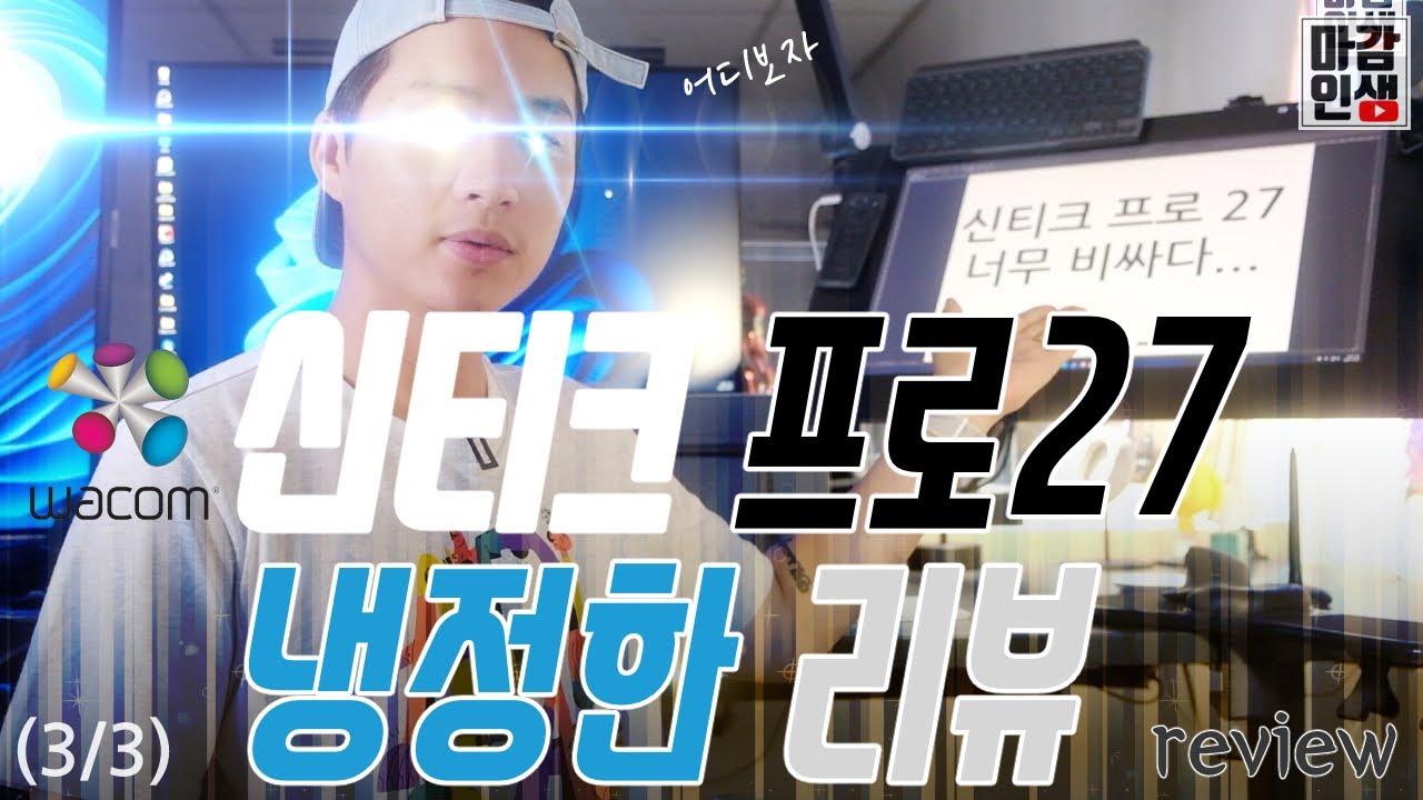 신티크 프로27 웹툰작가로써 바라 본 장단점 (3/3) (광고아님)