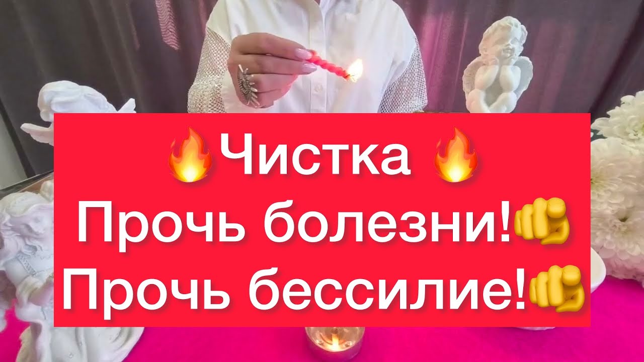 🔥Чистка если вы постоянно болеете!🔥Прочь болезни!🫵Прочь Конфликты!🫵Прочь бессилие!🫵