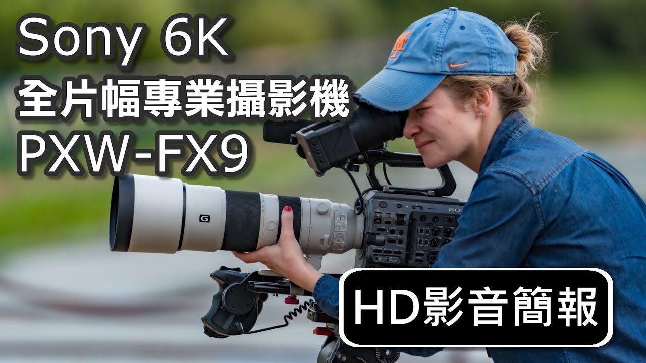 Sony PXW-FX9 【HD影音簡報】: 6K全片幅專業攝影機