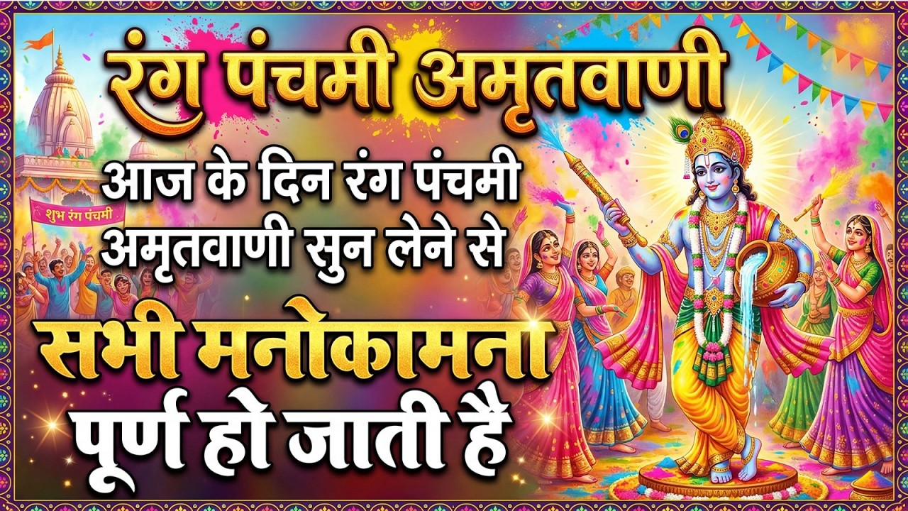 रंग पंचमी अमृतवाणी - आज के दिन रंग पंचमी अमृतवाणी सुन लेने से सभी मनोकामना पूर्ण हो जाती है