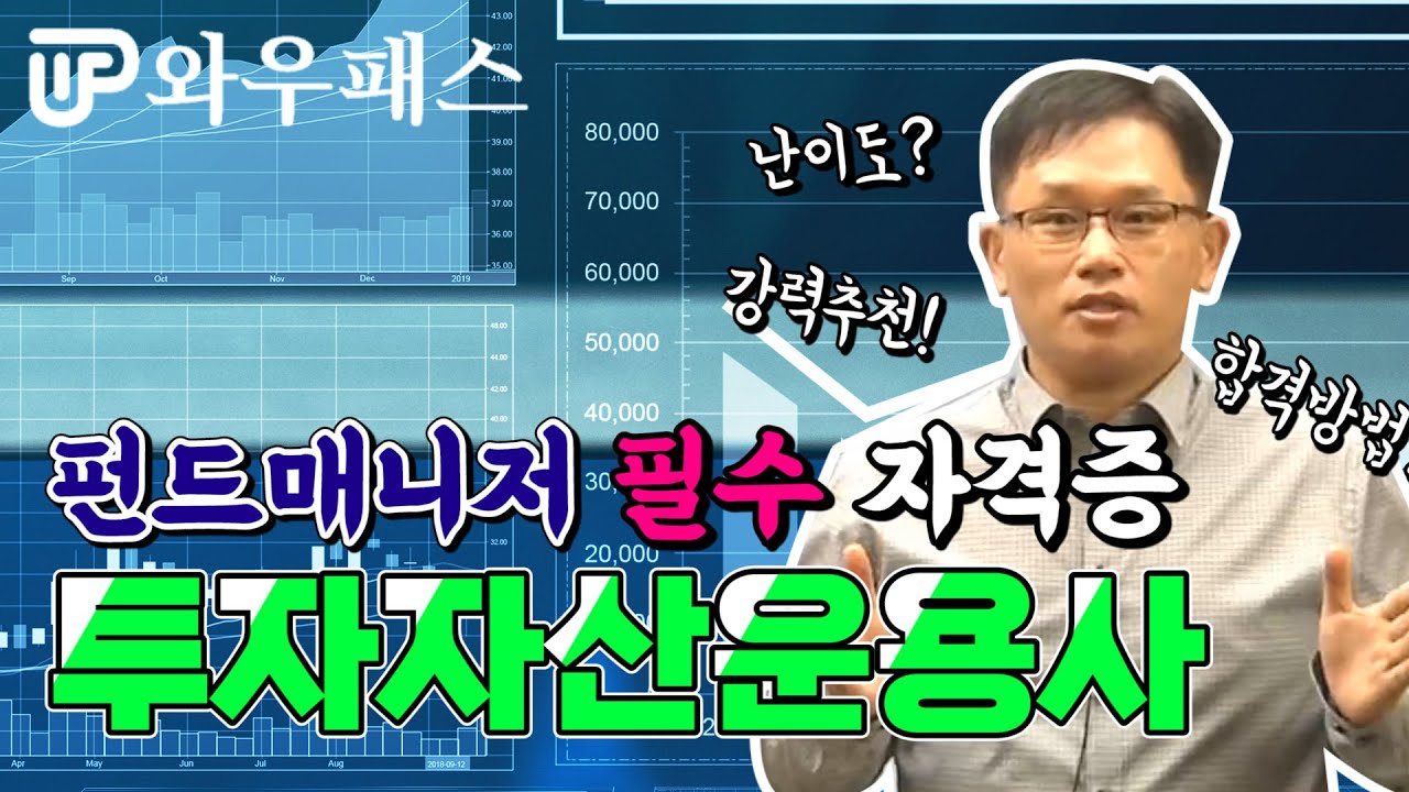 투자자산운용사 다 알려드립니다😎 (오리엔테이션/난이도/시험구성/공부방법)｜와우패스 손재용 교수님