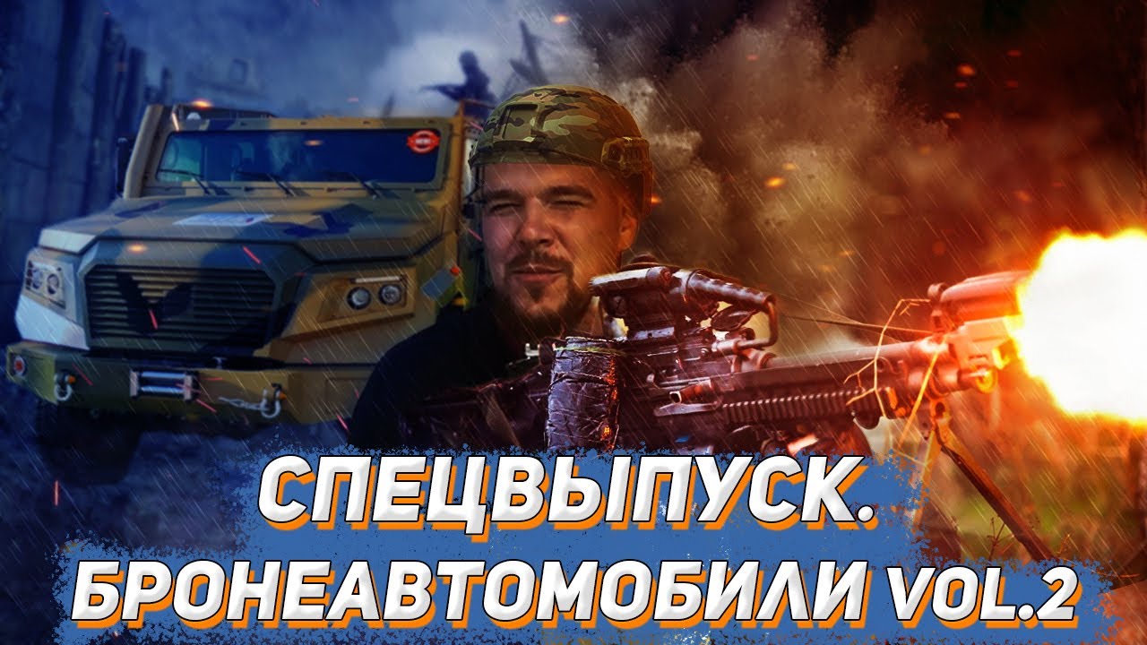 ПО ВОДЕ И ПО СУШЕ | АМФИБИИ И БРОНЕВИКИ ОТ ВПК НА 
