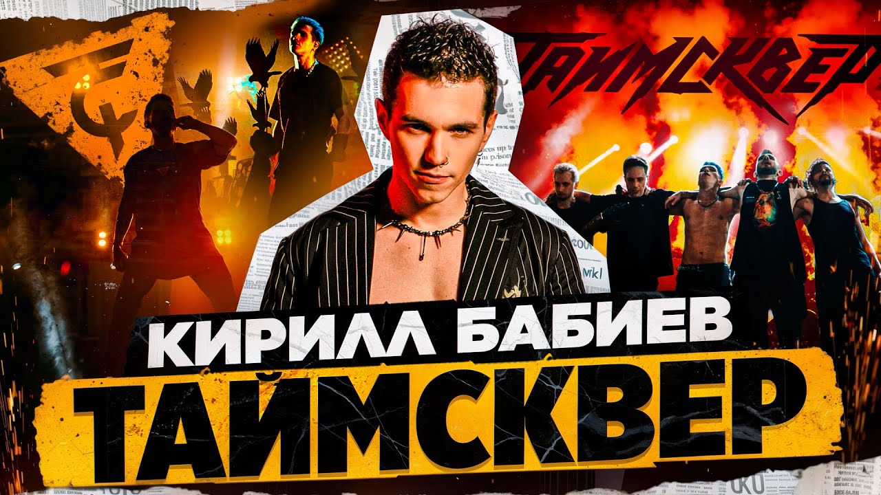 Кирилл Бабиев: группа ТАЙМСКВЕР.  Как писать крутые песни и не выгорать.