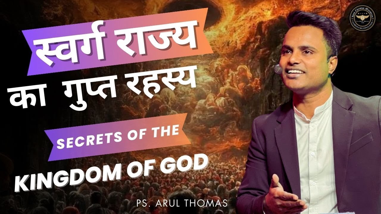 Swarga Rajya Ka Gupt Rahesya - Secrets Of The Kingdom Of God  - Arul Thomas - ICM Church
