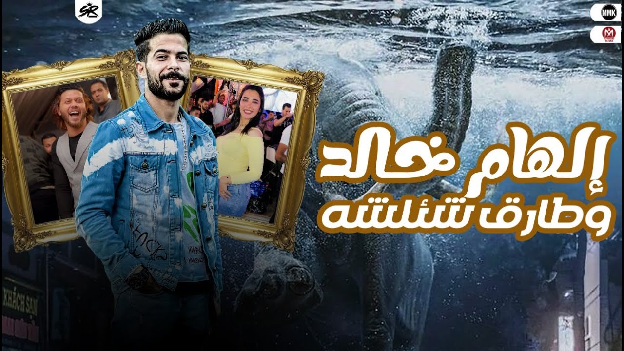 اسـمـع النجمه الهام خالد بتروووووق 💜🎶العالمي محمد عبدالسلام➿الشئلوش طارق شئلشه