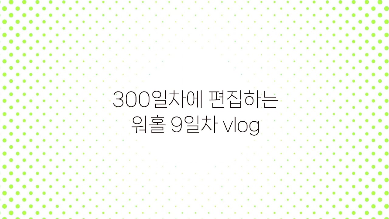워홀 300일차에 9일차 영상을 올려도 문제가 될까요?