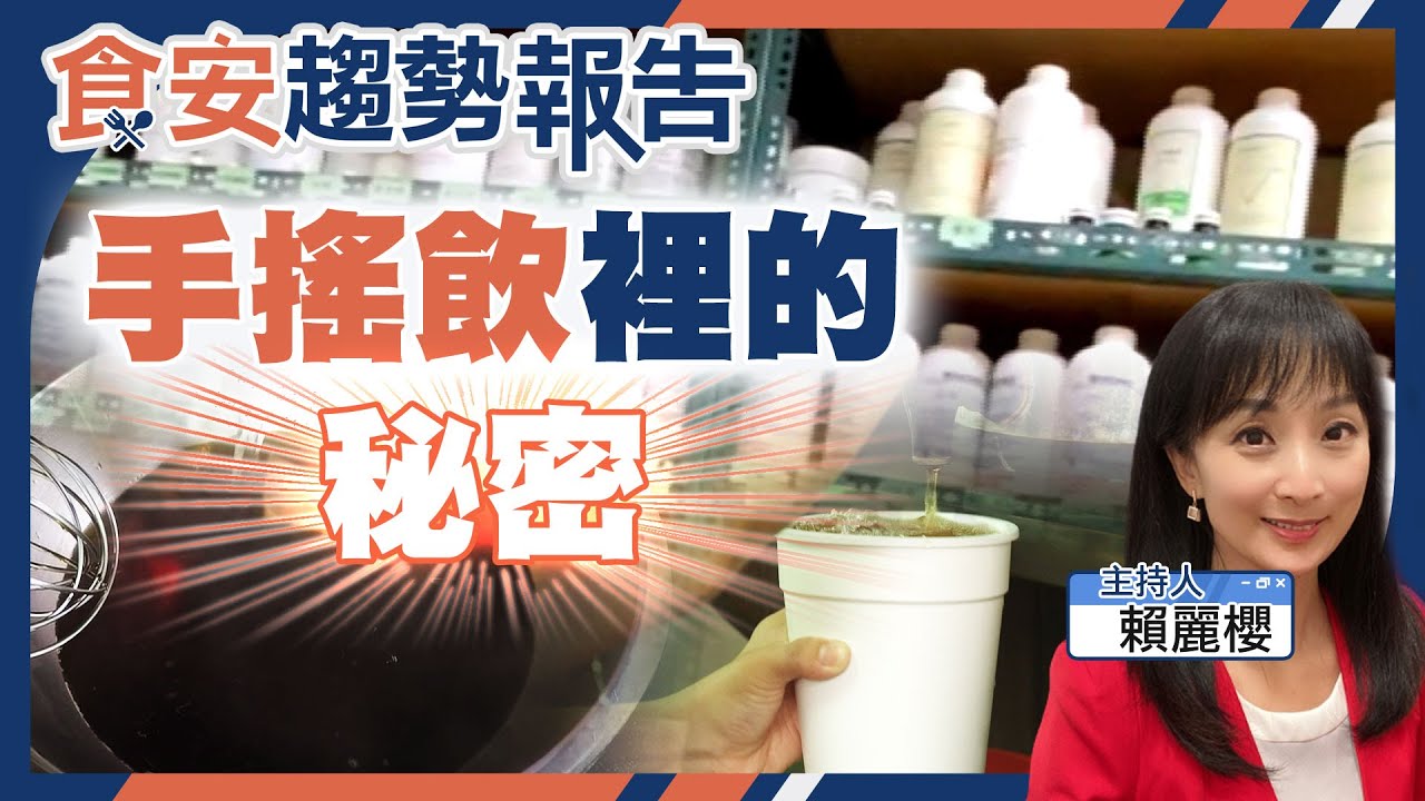 手搖飲的秘密！茶精.濃縮果汁是啥？紅茶.綠茶賣小學生成本僅2塊！還驗出重金屬...該怎麼喝呢？【