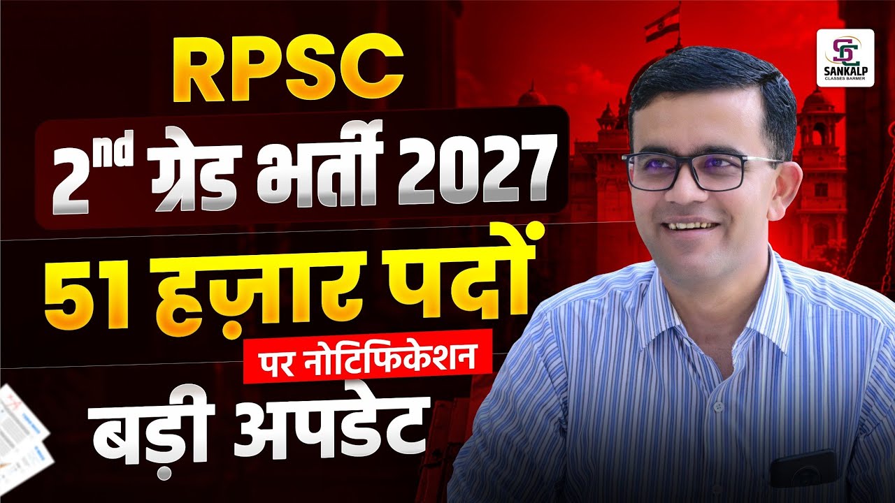 RPSC 2nd Grade New Recruitment 2027 | Notification on 51 thousand posts, Rpsc Latest Update || Prem Singh Sir 
