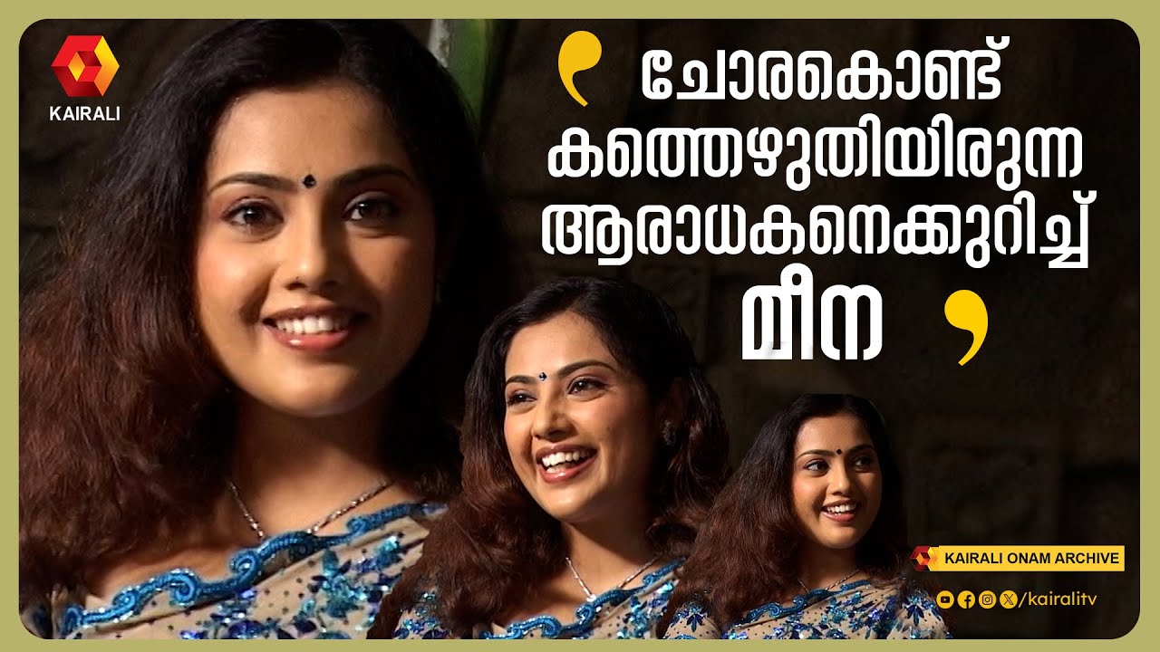 കേരളത്തിന്റെ ഭക്ഷണം വളരെ ഇഷ്ട്ടമാണ്  - Actress Meena Exclusive Interviewனா