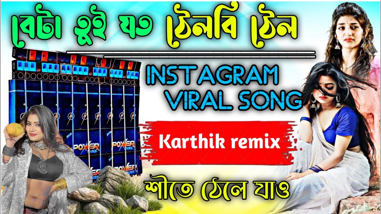 Beta Tui Jato Thelbi Thel 🔥 DJ Karthik Remix | Bangla Dance Remix 2026 | Viral DJ Song